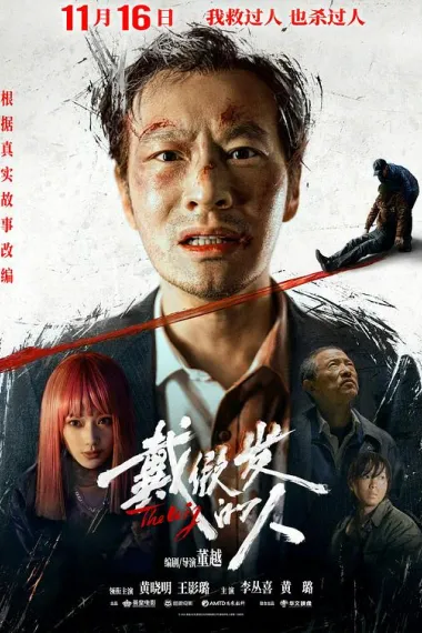 戴假发的人 Dai Jia Fa de Ren (2024) 海报