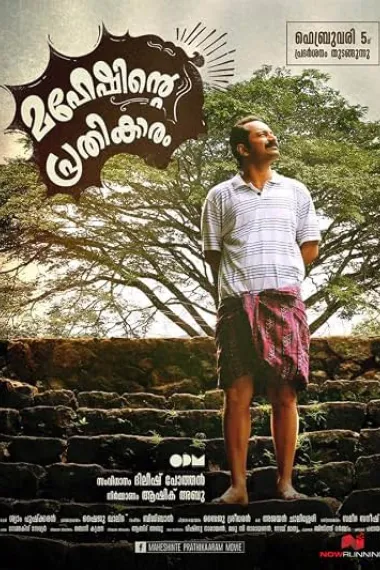 马赫什的复仇 Maheshinte Prathikaaram (2016) 海报