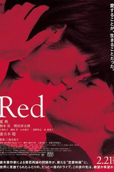 红 Red (2020) 海报