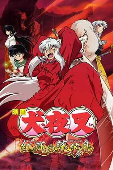 犬夜叉：红莲之蓬莱岛 Inuyasha the Movie 4: Fire on the Mystic Island (2004) 海报