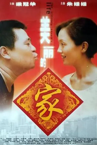 美丽的家 (2000) 海报