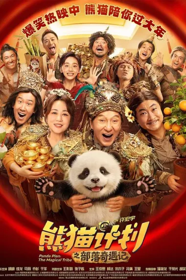 熊猫计划之部落奇遇记 Panda Plan 2 (2026) 海报