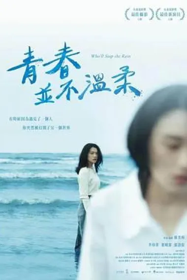 青春并不温柔 Qing chun bing bu wen rou (2023) 海报