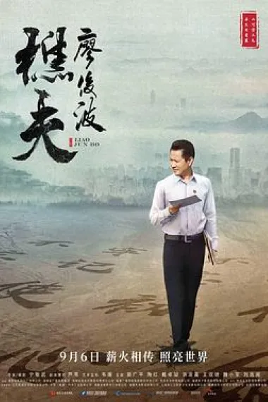 樵夫·廖俊波 (2019) 海报