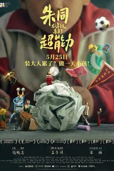 朱同在三年级丢失了超能力 Zhu Tong zai san nian ji diu shi le chao neng li (2023) 海报