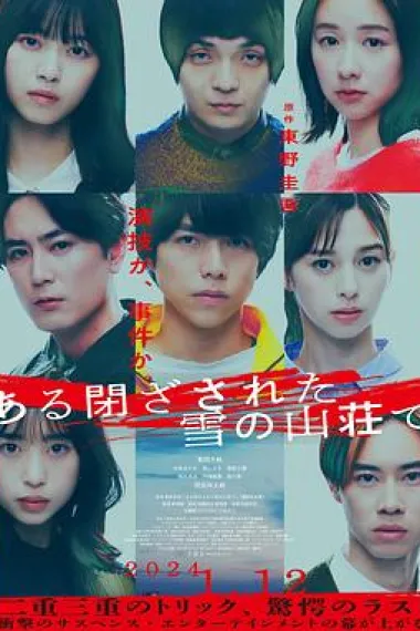 在大雪封闭的山庄里 Aru Tozasareta Yuki no Sanso de (2024) 海报