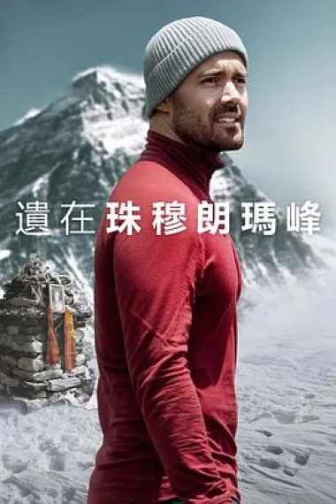 圣母峰消失之谜 Finding Michael (2023) 海报