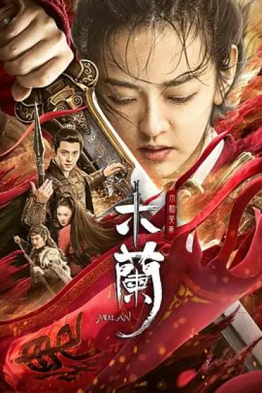 木兰之巾帼英豪 Mulan zhi Jinguo yinghao (2020) 海报