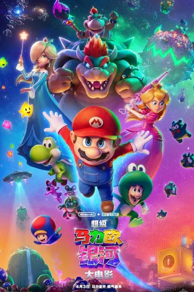超级马力欧银河大电影 The Super Mario Galaxy Movie (2026) 海报