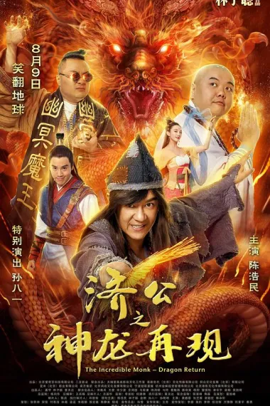 济公之神龙再现 (2019) 海报