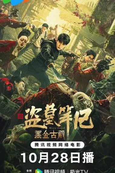 黑金古殿 (2023) 海报