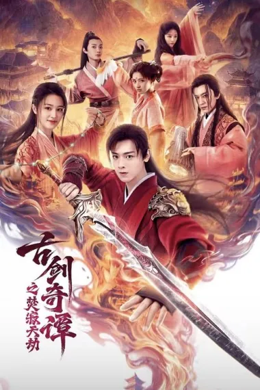古剑奇谭之焚寂天劫 (2026) 海报