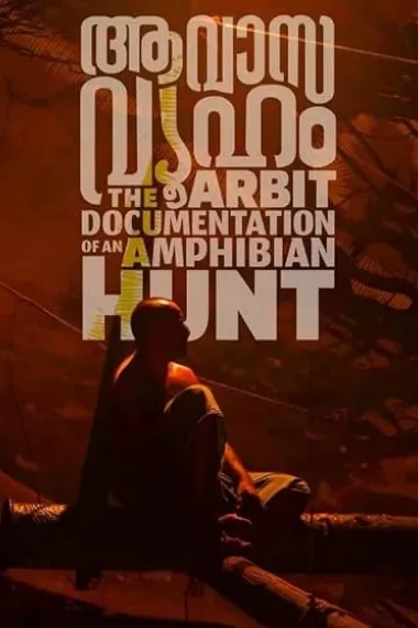 两栖动物狩猎的仲裁文件 The Arbit Documentation of An Amphibian Hunt: Aavasavyuham (2022) 海报
