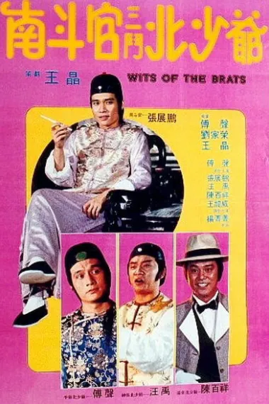 南斗官三斗北少爷 (1984) 海报