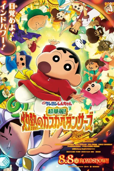 蜡笔小新：灼热的春日部舞者们 Eiga Crayon Shin-chan Chô Karei! Shakunetsu no Kasukabe Dancers (2025) 海报