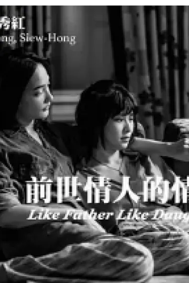 前世情人的情人 Like Father, Like Daughter (2019) 海报