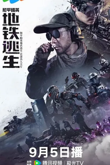 和平精英：地铁逃生 He Ping Jin Ying: De Tie Tao Sheng (2026) 海报