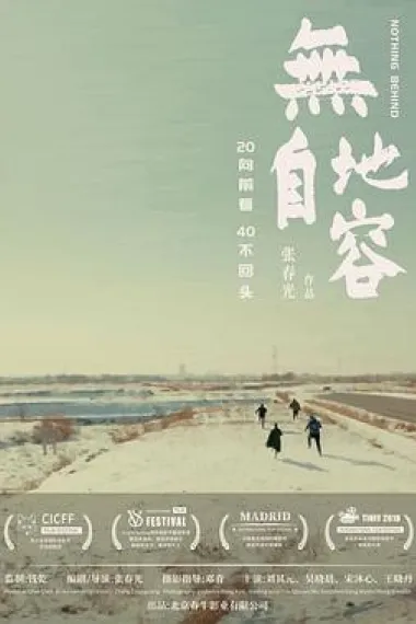 无地自容 (2021) 海报