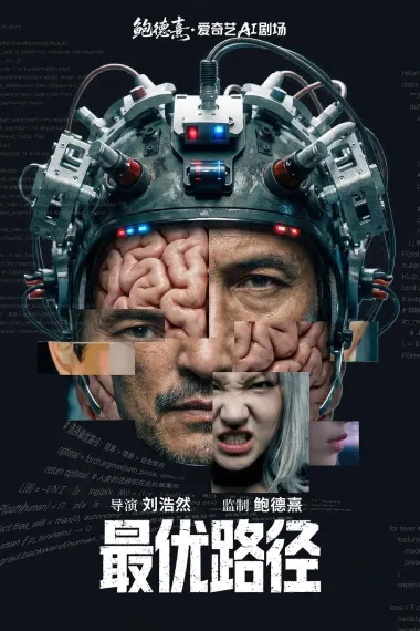 最优路径 (2026) 海报