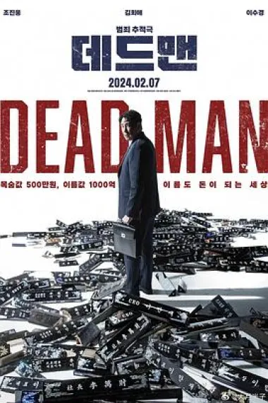 死人 Dedeumaen (2024) 海报