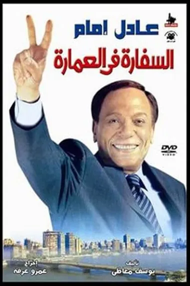 El-sefara fi El-Omara (2005) 海报