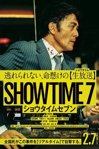 好戏时间7 Showtime 7 (2025) 海报