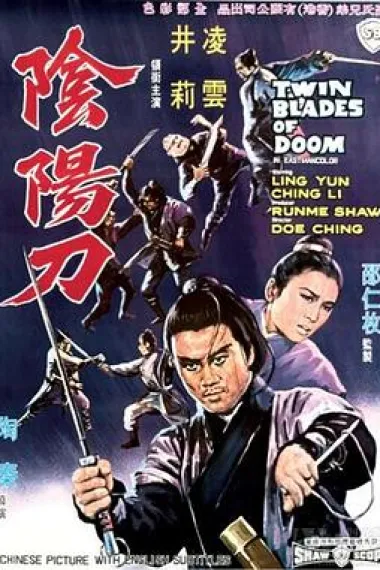 阴阳刀 Yin yang dao (1969) 海报