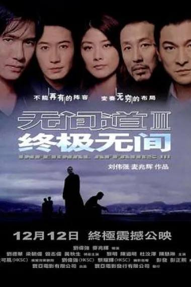 无间道3：终极无间 Infernal Affairs III (2003) 海报