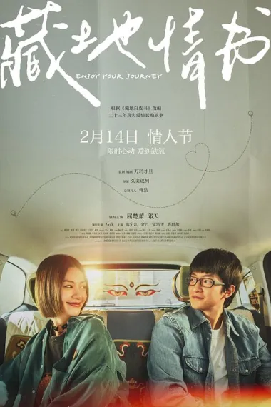 藏地情书 (2026) 海报