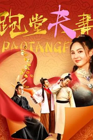 跑堂夫妻 (2024) 海报