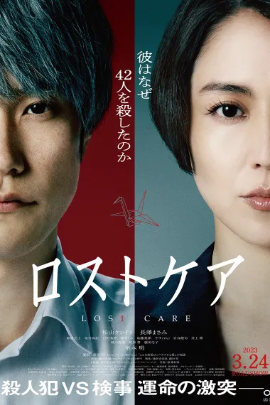 死亡护理师 Losutokea (2023) 海报