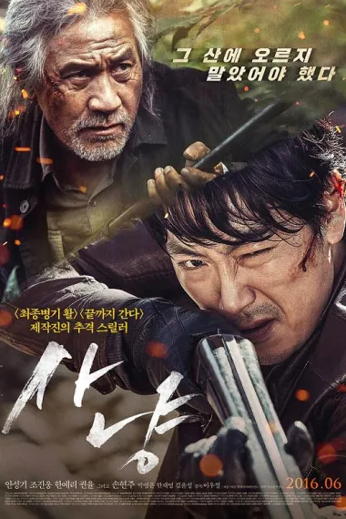 狩猎 (2016) 海报