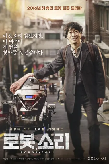 机器人SORI Sori: Voice from the Heart (2016) 海报