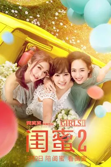 闺蜜2 Gui mi 2 (2018) 海报