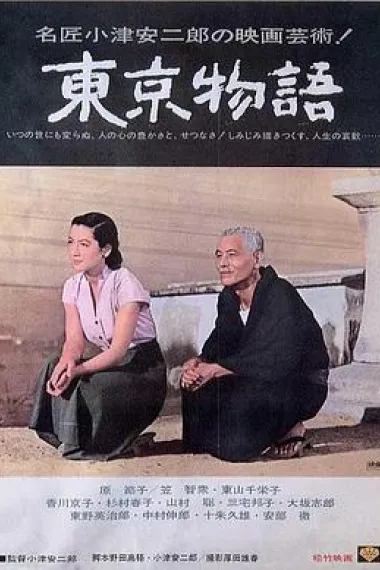 东京物语 Tokyo Story (1953) 海报