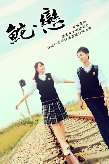 鮀·恋 (2012) 海报