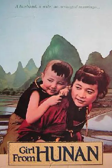 湘女萧萧 A Girl from Hunan (1987) 海报