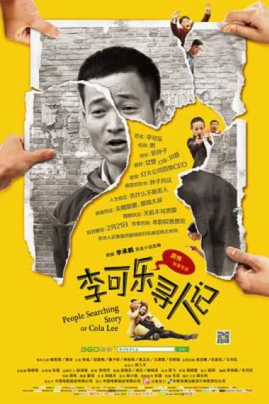 李可乐寻人记 (2014) 海报