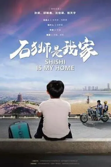 石狮是我家 (2020) 海报