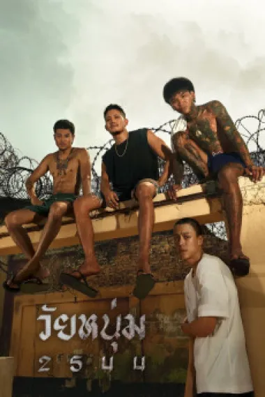 青春之囚 In Youth We Trust (2024) 海报