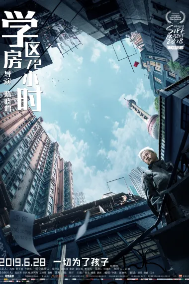 学区房72小时 Xue Qu Fang 72 Xiao Shi (2019) 海报
