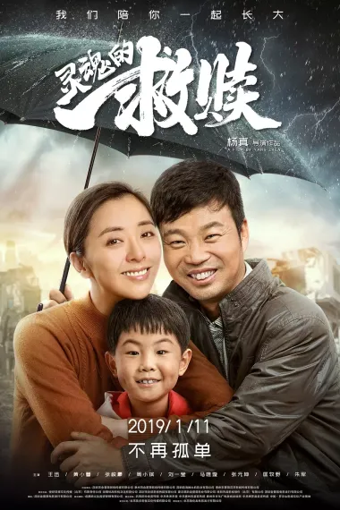 灵魂的救赎 Ling hun de jiu shu (2019) 海报