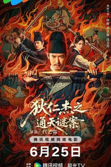 狄仁杰之通天谜案 (2025) 海报