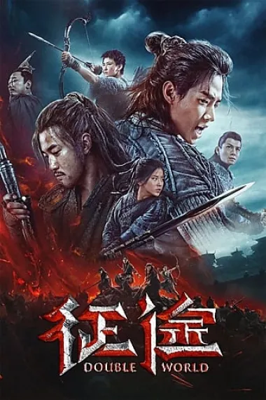 征途 Double World (2019) 海报