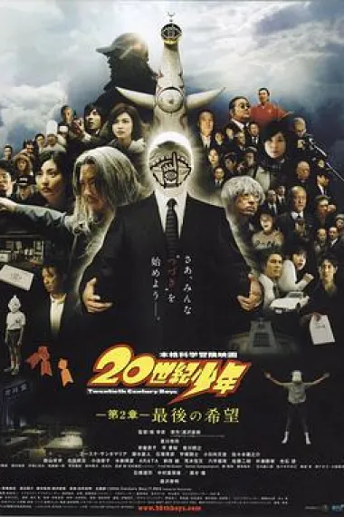 20世纪少年：第二部 最后的希望 20th Century Boys 2: The Last Hope (2009) 海报