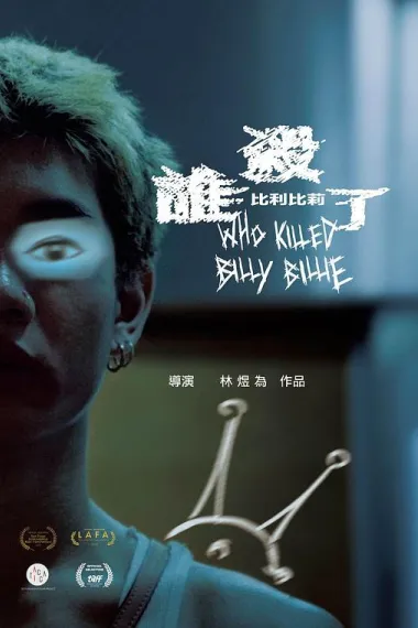 谁杀了比利比莉 (2024) 海报
