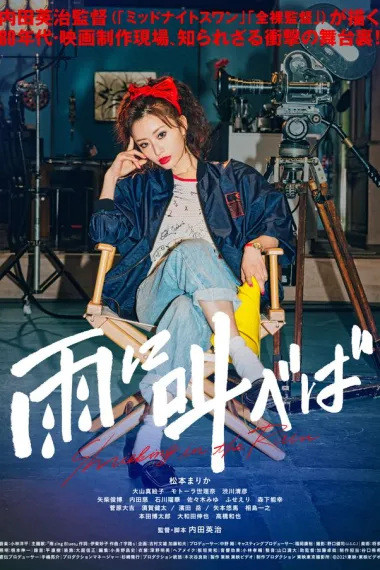 迎雨咆哮 Ame ni sakebeba (2021) 海报