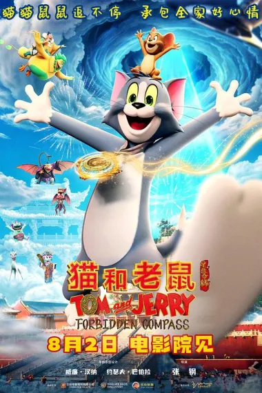 猫和老鼠：星盘奇缘 Mâo Hé Lâoshâ: Xîng Pán Qí Yuán (2025) 海报