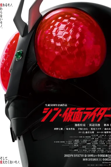 新·假面骑士 (2023) 海报
