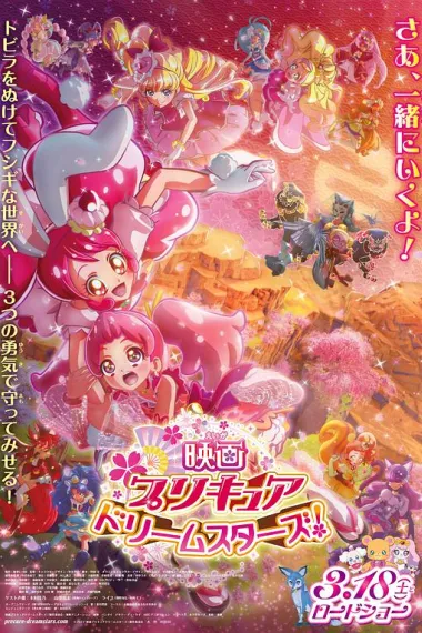 光之美少女 Dream Stars! (2017) 海报